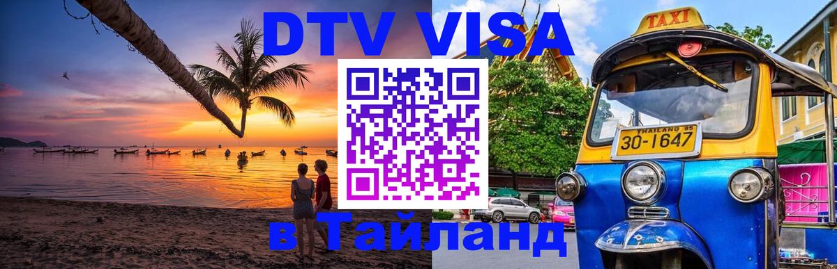Оформить DTV визу в Тайланд 