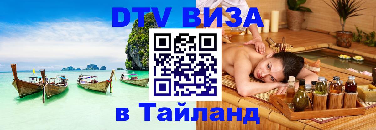 DTV Visa Thailand — прайс и условия, виза без дополнительных документов - Петропавловск-Камчатский 04.10.2025 DTV Visa Thailand — прайс и условия, виза без дополнительных документов - Петропавловск-Камчатский 03.10.2025
